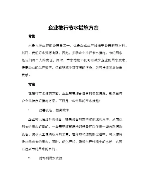 企业推行节水措施方案