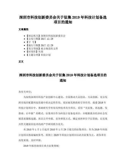 深圳市科技创新委员会关于征集2019年科技计划备选项目的通知