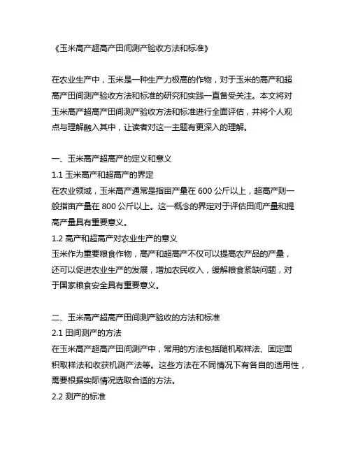 关于玉米高产超高产田间测产验收方法和标准