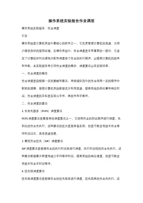 操作系统实验报告作业调度