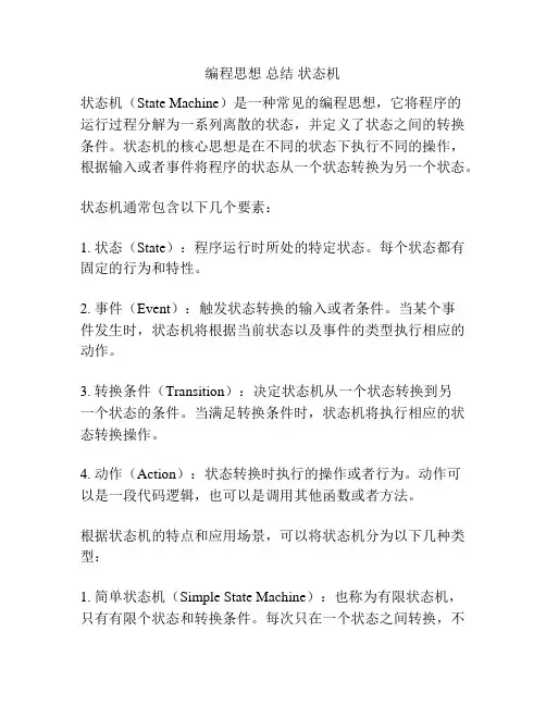 编程思想 总结 状态机
