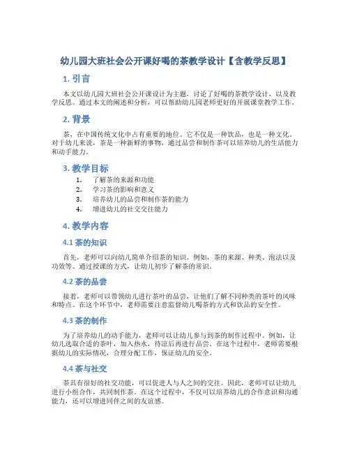 幼儿园大班社会公开课好喝的茶教学设计【含教学反思】