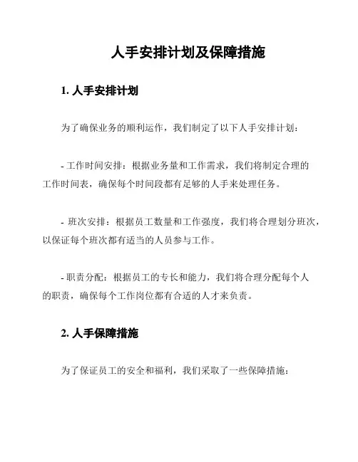 人手安排计划及保障措施