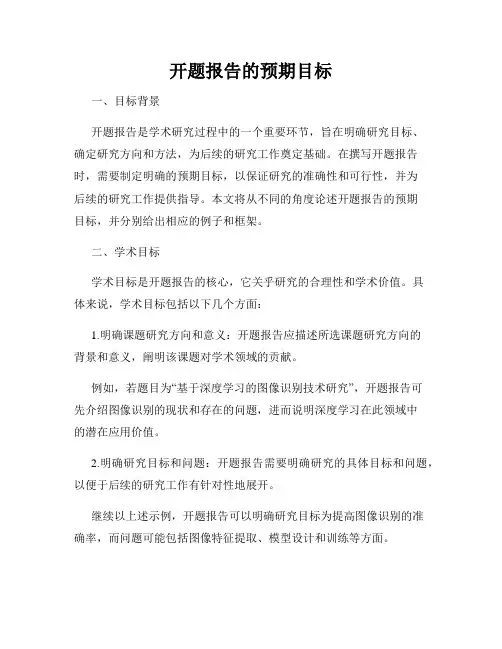 开题报告的预期目标