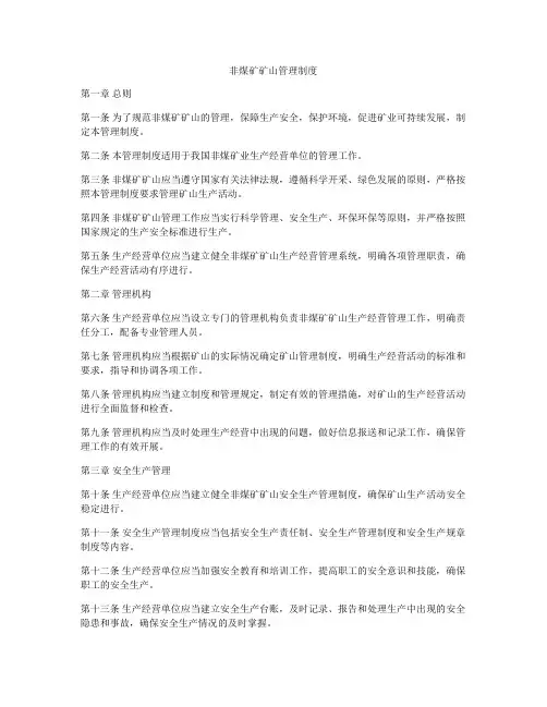 非煤矿矿山管理制度