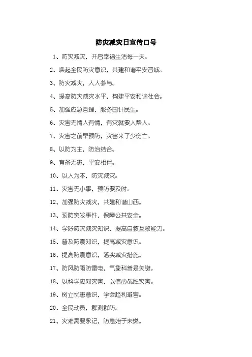 防灾减灾日宣传口号