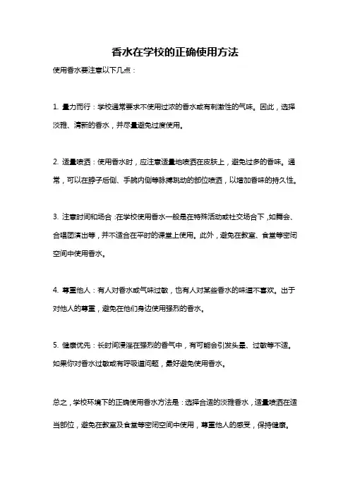 香水在学校的正确使用方法