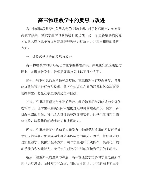 高三物理教学中的反思与改进