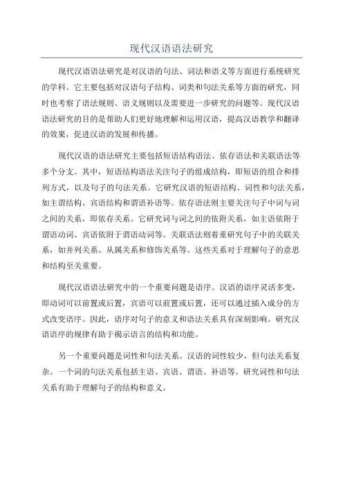 现代汉语语法研究