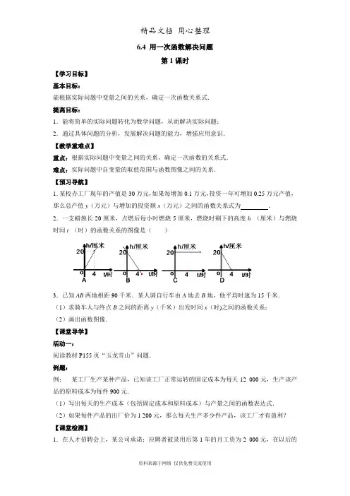 6苏科版数学八年级上册精品教案.4 用一次函数解决问题