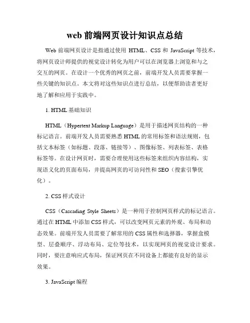 web前端网页设计知识点总结