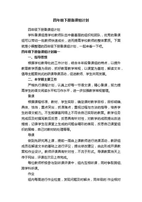 四年级下册备课组计划