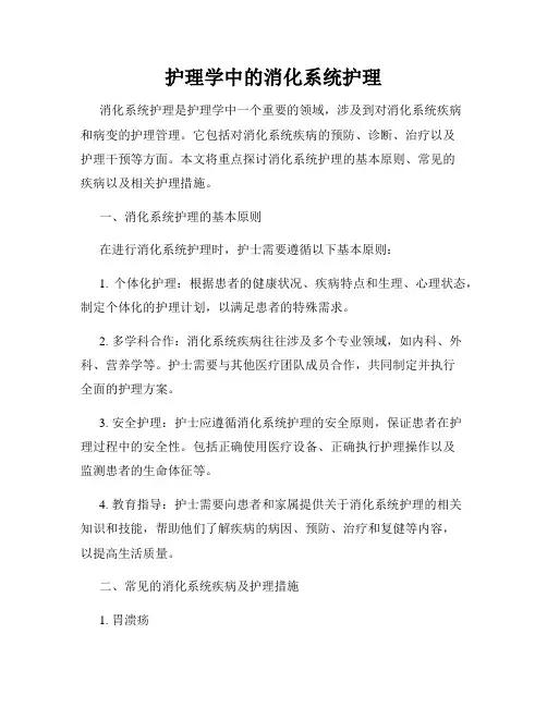 护理学中的消化系统护理