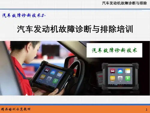 汽车故障诊断技术--汽车发动机故障诊断与排除培训
