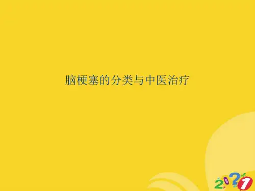脑梗塞的分类与中医治疗实用资料ppt