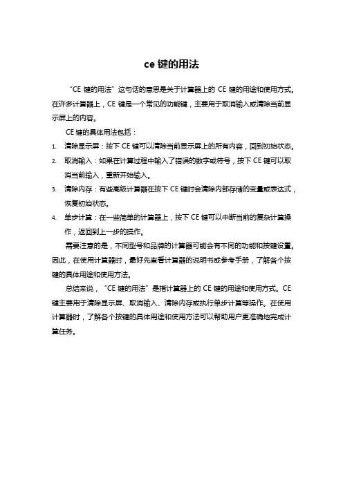 ce键的用法