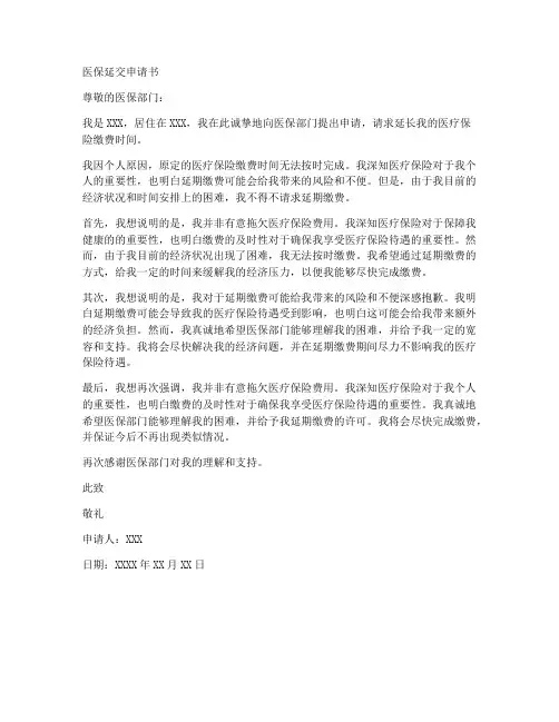 医保延交申请书范文模板