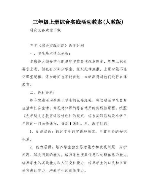 三年级上册综合实践活动教案(人教版)