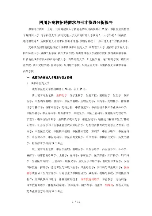 四川各高校招聘需求与引才待遇分析报告