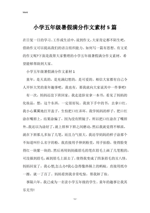 小学五年级暑假满分作文素材5篇