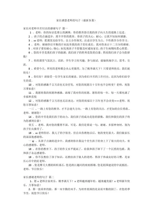 家长感恩老师的句子(最新5篇)