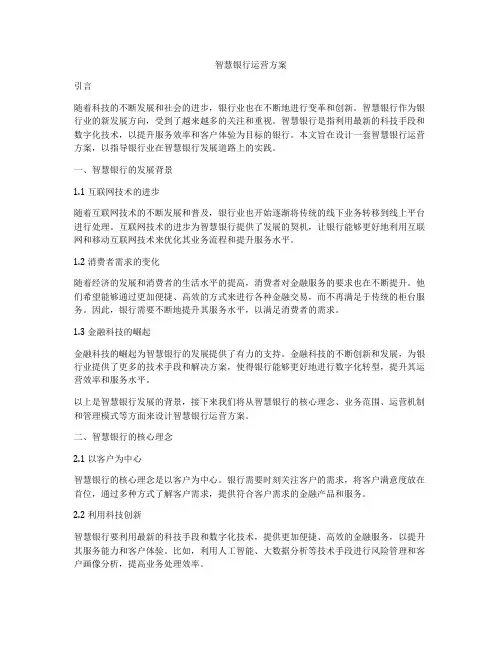 智慧银行运营方案