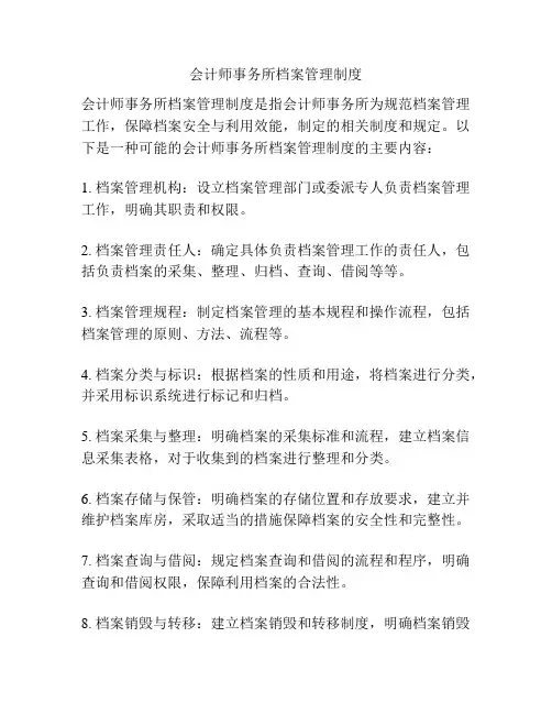 会计师事务所档案管理制度