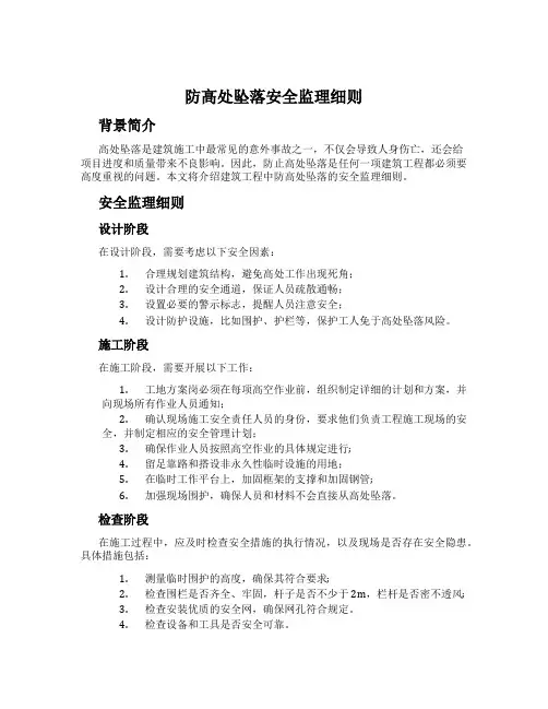 防高处坠落安全监理细则
