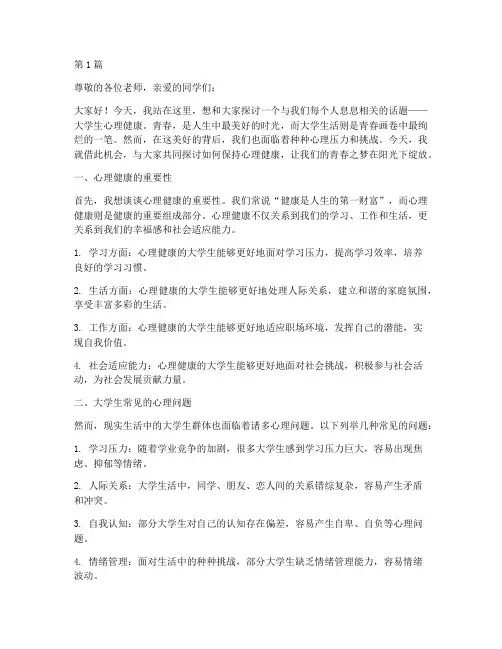 大学生心理演讲稿(3篇)