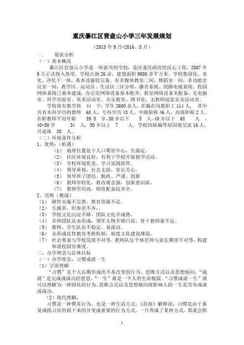 重庆綦江区营盘山小学14-16年学校三年发展规划