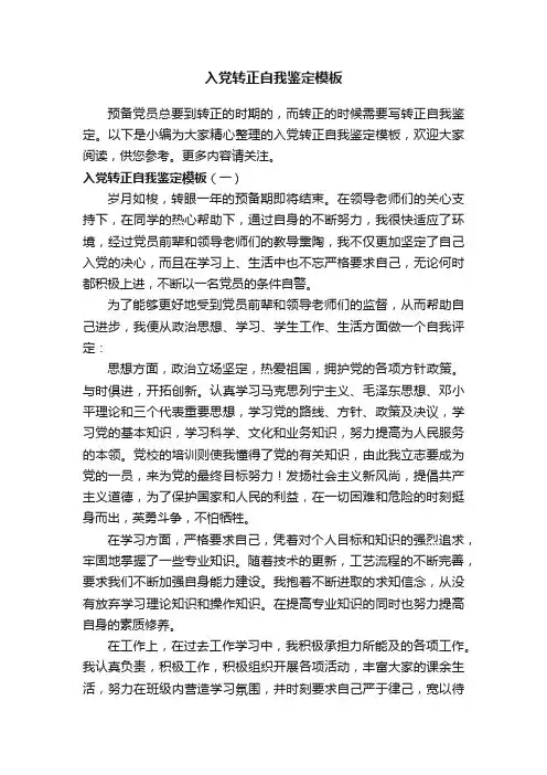 入党转正自我鉴定模板