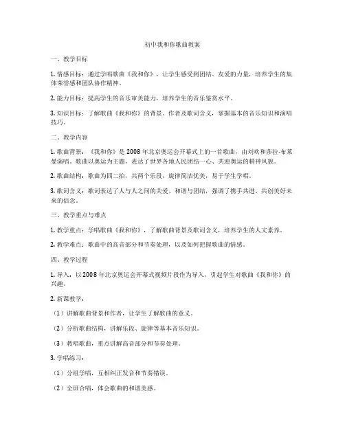 初中我和你歌曲教案
