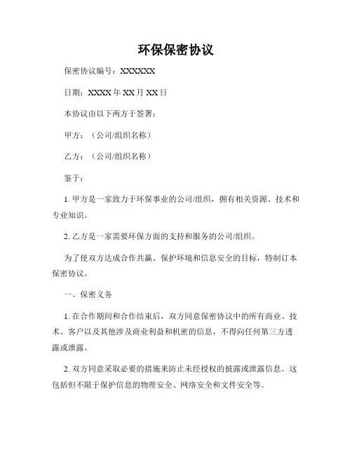 环保保密协议