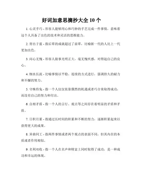 好词加意思摘抄大全10个