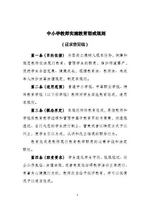 中小学教师实施教育惩戒规则(征求意见稿)