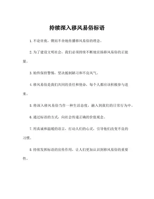 持续深入移风易俗标语