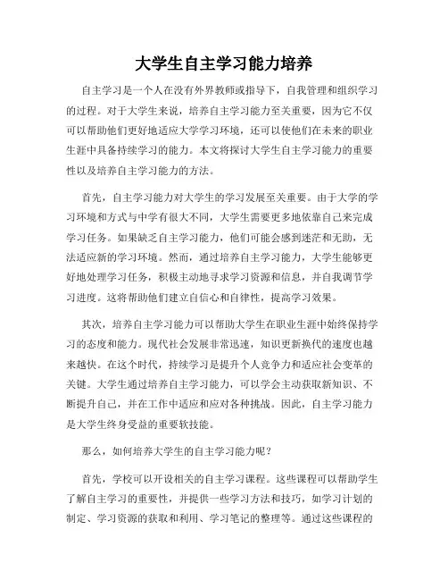 大学生自主学习能力培养