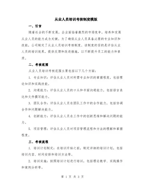 从业人员培训考核制度模版