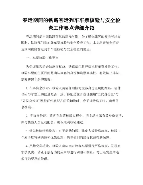 春运期间的铁路客运列车车票核验与安全检查工作要点详细介绍