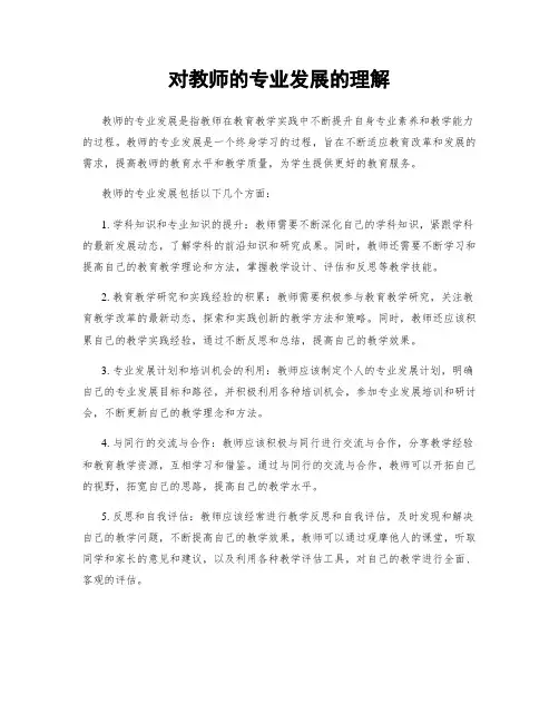 对教师的专业发展的理解