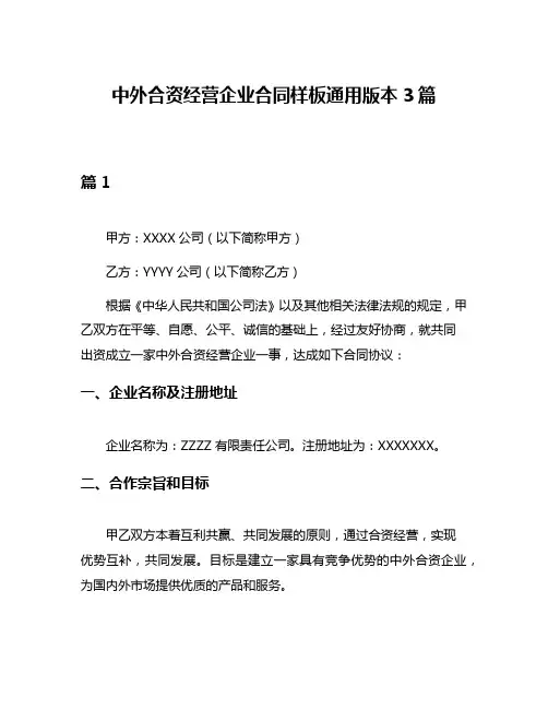 中外合资经营企业合同样板通用版本3篇