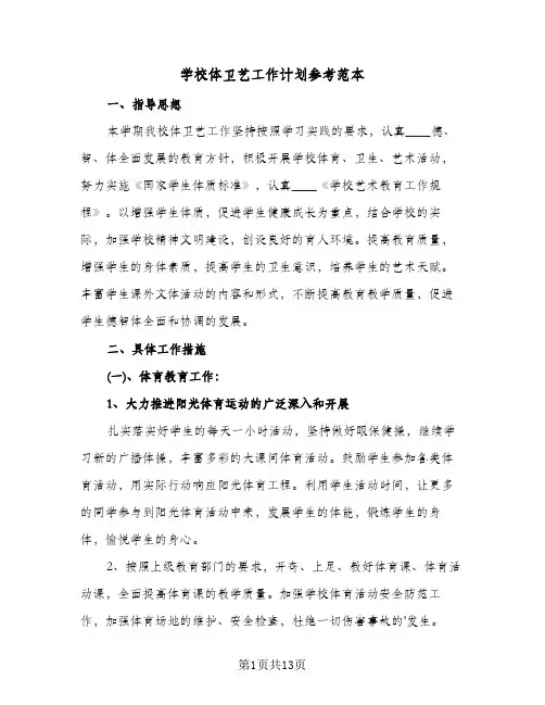 学校体卫艺工作计划参考范本(4篇)