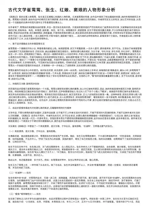 古代文学崔莺莺、张生、红娘、窦娥的人物形象分析