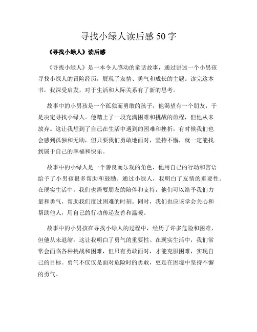 寻找小绿人读后感50字