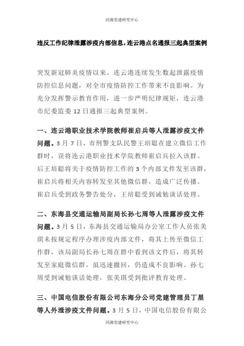 违反工作纪律泄露涉疫内部信息，连云港点名通报三起典型案例