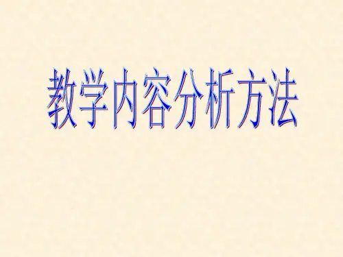信息技术教学内容分析方法课件