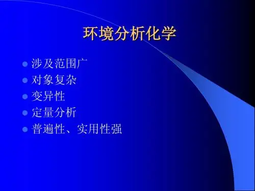 环境分析化学