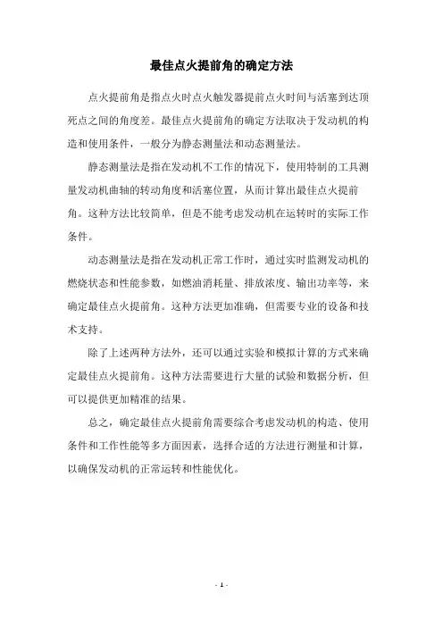 最佳点火提前角的确定方法