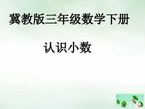 三年级下册数学课件人民币与小数｜冀教版1
