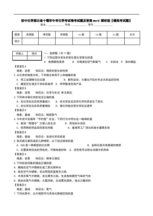 初中化学湖北省十堰市中考化学考试卷考试题及答案word 解析版【模拟考试题】.doc